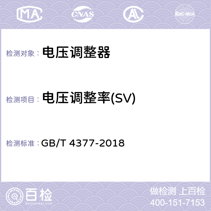 电压调整率(SV) GB/T 4377-2018 半导体集成电路 电压调整器测试方法