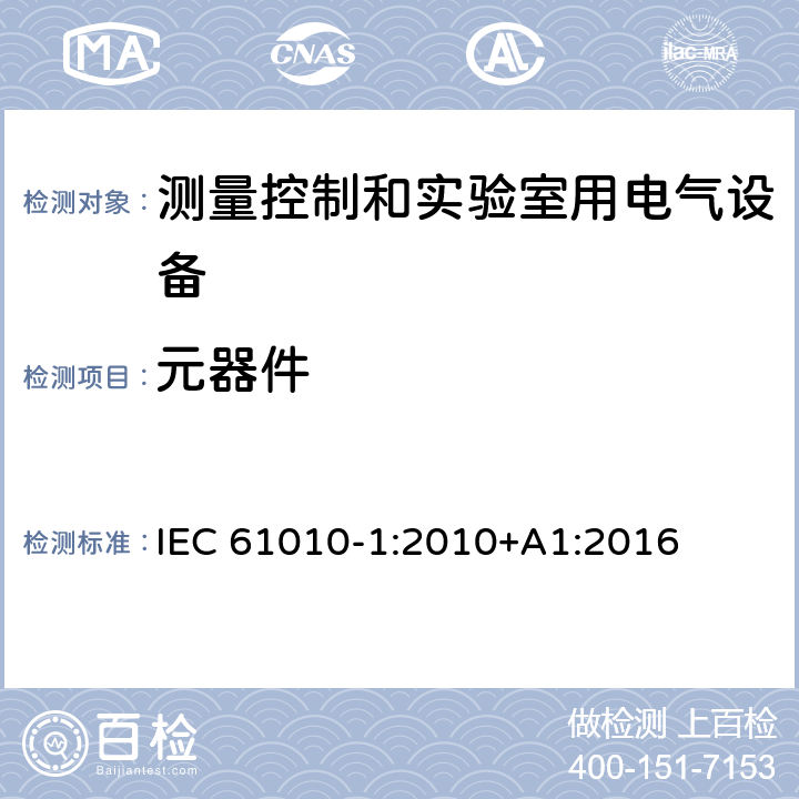 元器件 测量、控制和实验室用电气设备的安全要求 第1部分:通用要求 IEC 61010-1:2010+A1:2016 14