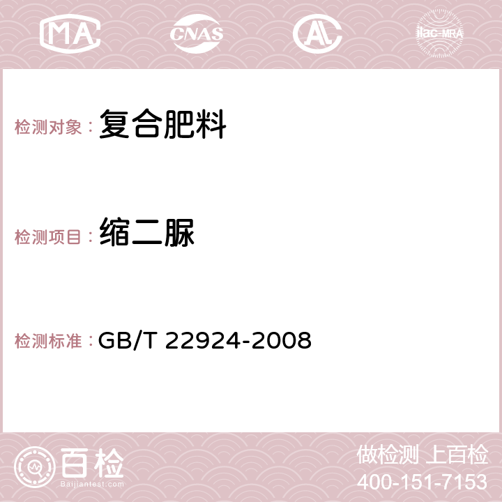 缩二脲 复混肥料（复合肥料）中缩二脲含量的测定 GB/T 22924-2008 279,389