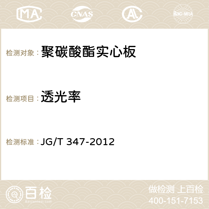 透光率 JG/T 347-2012 聚碳酸酯(PC)实心板