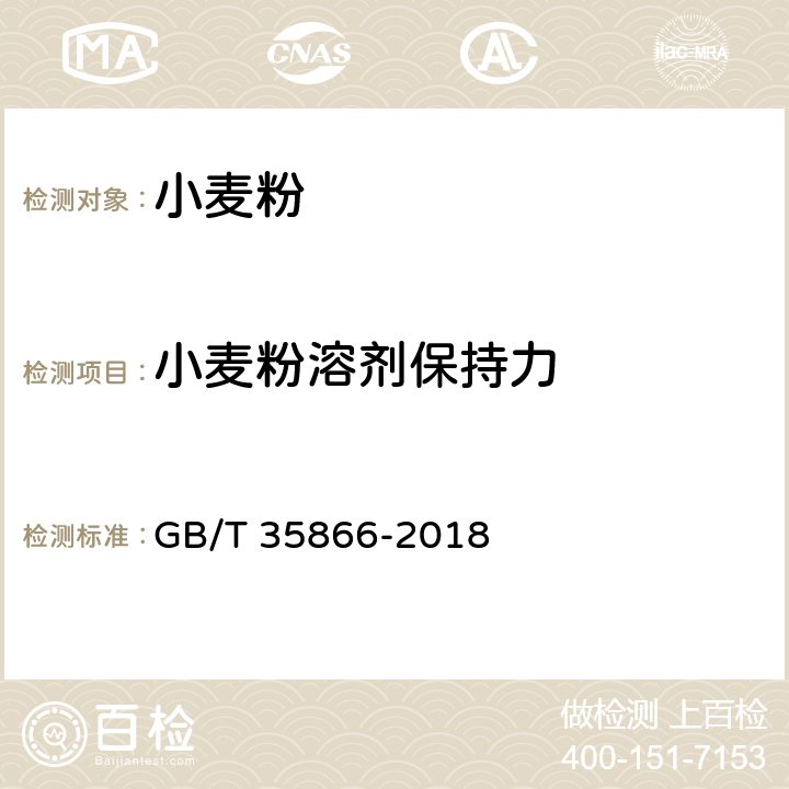 小麦粉溶剂保持力 粮油检验小麦粉溶剂保持力的测定 GB/T 35866-2018