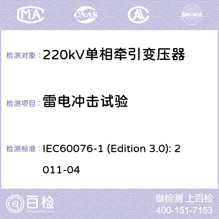 雷电冲击试验 电力变压器 第1部分：总则 IEC60076-1 (Edition 3.0): 2011-04 11.1.2,11.1.3