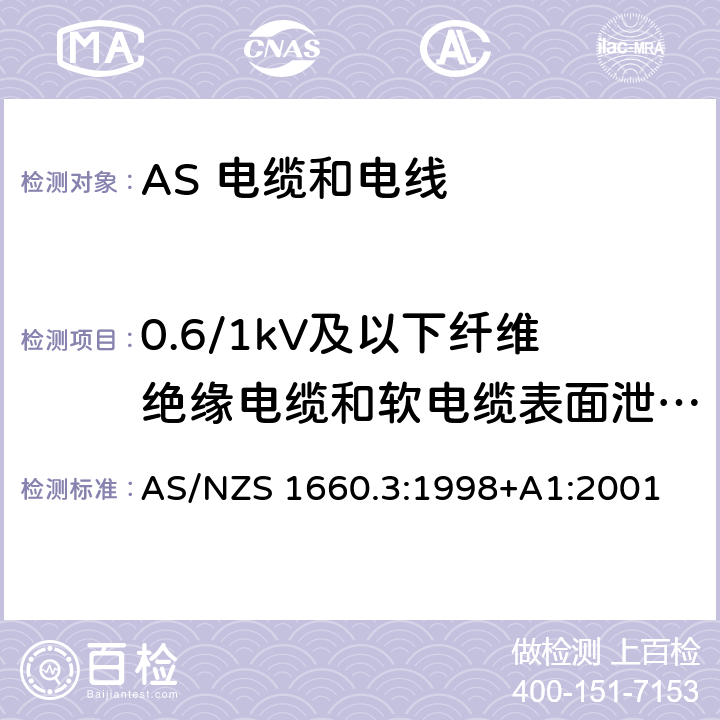 0.6/1kV及以下纤维绝缘电缆和软电缆表面泄漏、电压试验和绝缘电阻 电缆、电线和导体试验方法—电性能试验 AS/NZS 1660.3:1998+A1:2001 3.8