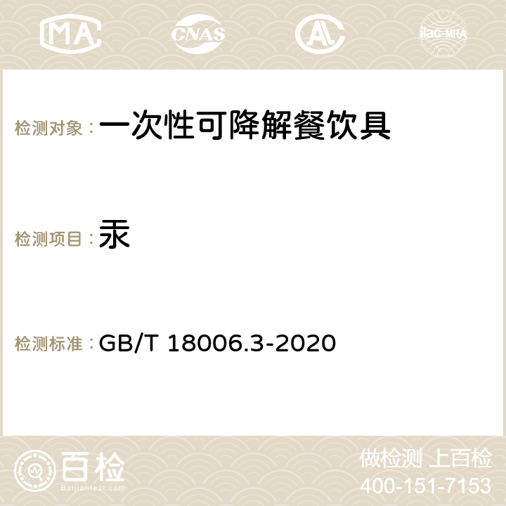 汞 一次性可降解餐饮具通用技术要求 GB/T 18006.3-2020 6.9.1/GB/T 15337-2008