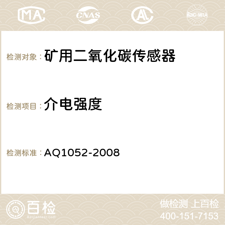 介电强度 矿用二氧化碳传感器通用技术条件 AQ1052-2008 6.10