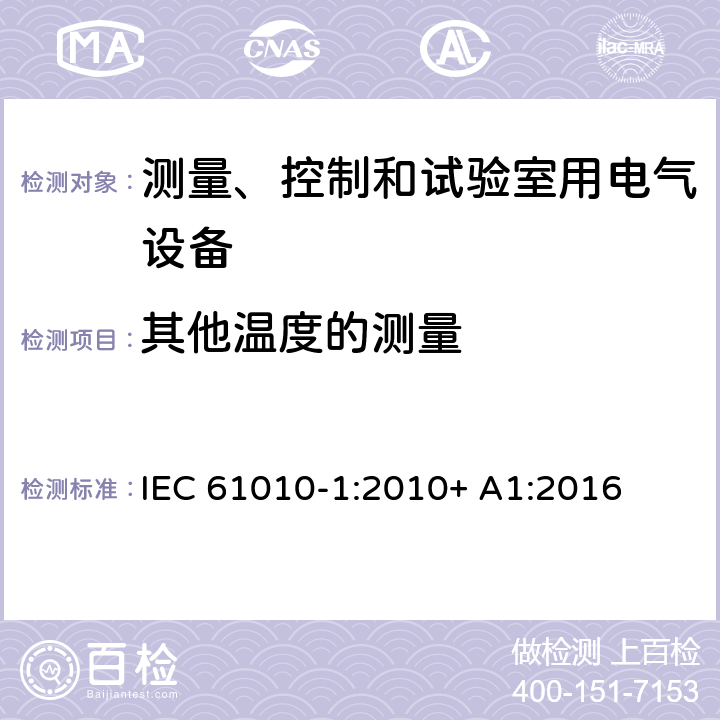 其他温度的测量 测量、控制和试验室用电气设备 IEC 61010-1:2010+ A1:2016 10.3