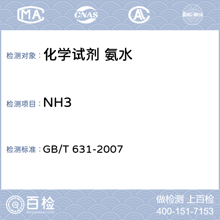 NH3 化学试剂 氨水 GB/T 631-2007 5.2