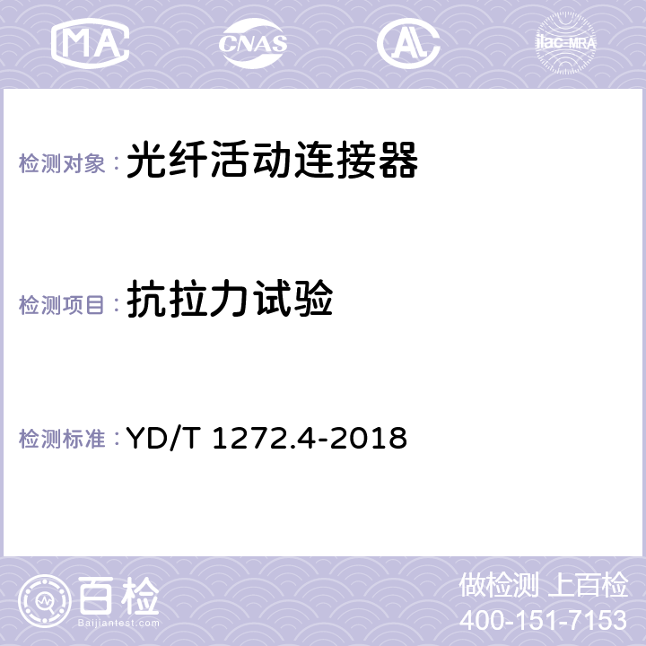 抗拉力试验 光纤活动连接器 第4部分: FC型 YD/T 1272.4-2018