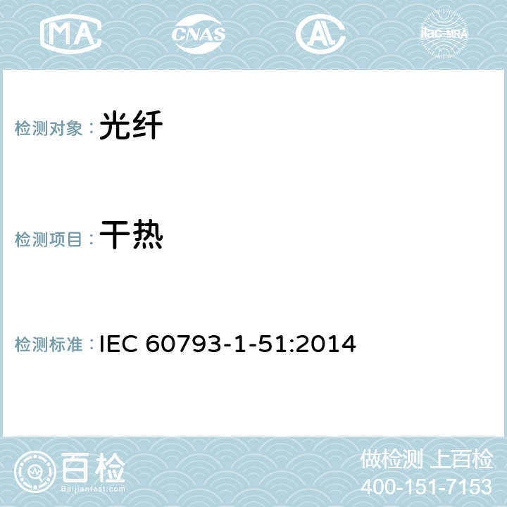 干热 光纤试验方法规范 第51部分: 环境性能的测量方法和试验程序 干热 IEC 60793-1-51:2014
