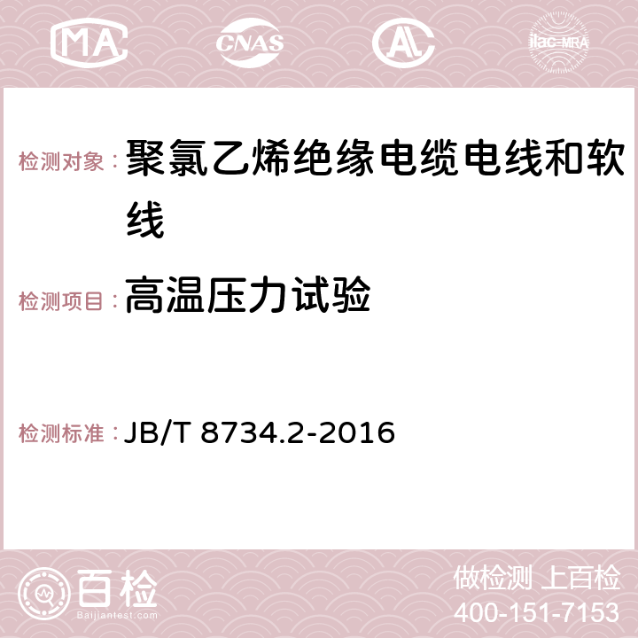 高温压力试验 额定电压450/750V 及以下 聚氯乙烯绝缘电缆电线和软线 第2部分：固定布线用电缆电线 JB/T 8734.2-2016