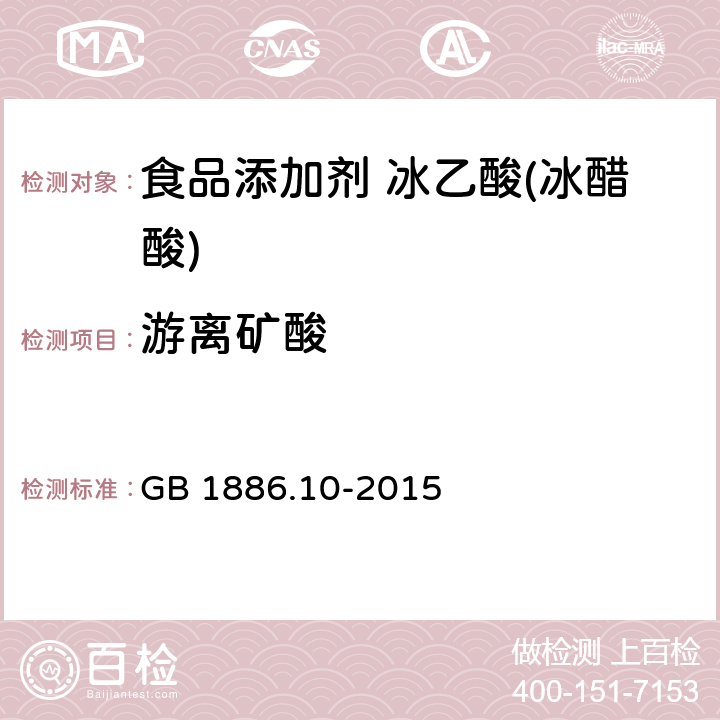 游离矿酸 食品安全国家标准 食品添加剂 冰乙酸(冰醋酸) GB 1886.10-2015 附录A.7