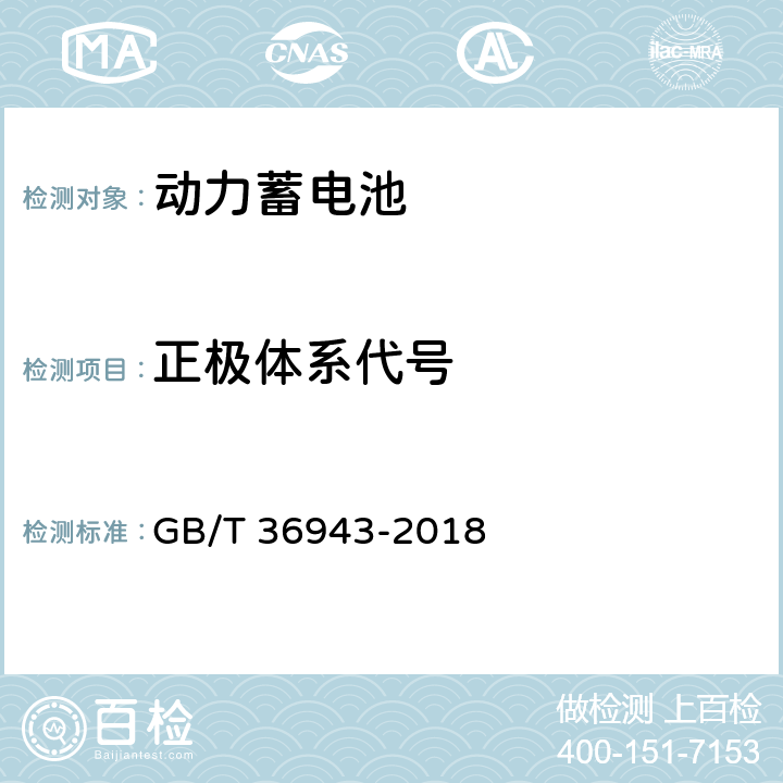 正极体系代号 电动自行车用锂离子蓄电池型号命名与标志要求 GB/T 36943-2018 5.1.6