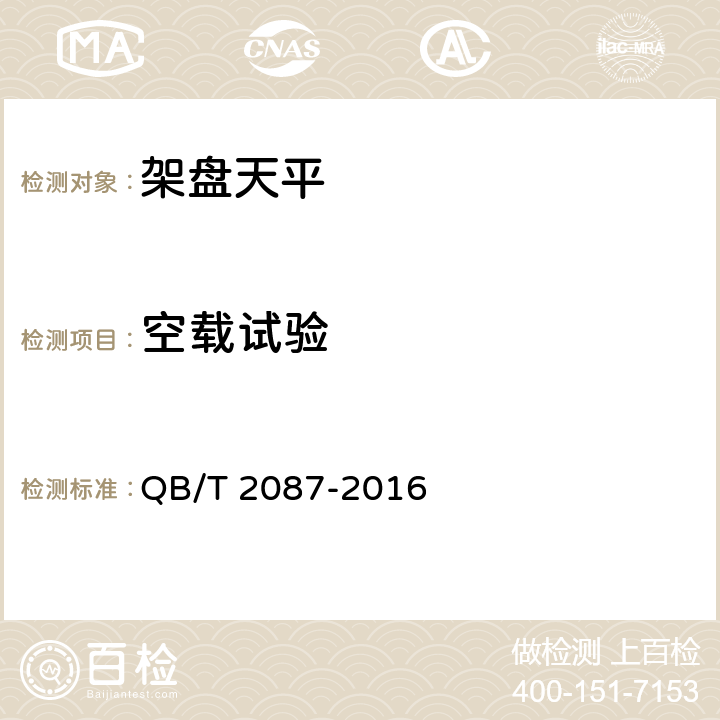 空载试验 架盘天平 QB/T 2087-2016 7.3.1