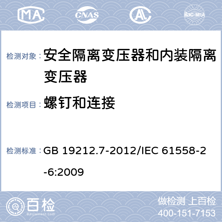 螺钉和连接 电源电压为1100V及以下的变压器、电抗器、电源装置和类似产品的安全 第7部分：安全隔离变压器和内装隔离变压器的电源装置的特殊要求和试验 GB 19212.7-2012/IEC 61558-2-6:2009 25