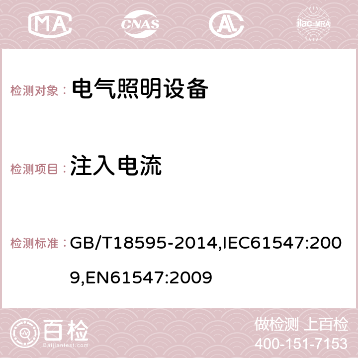 注入电流 一般照明用设备电磁兼容抗扰度要求 GB/T18595-2014,IEC61547:2009,EN61547:2009 5.6