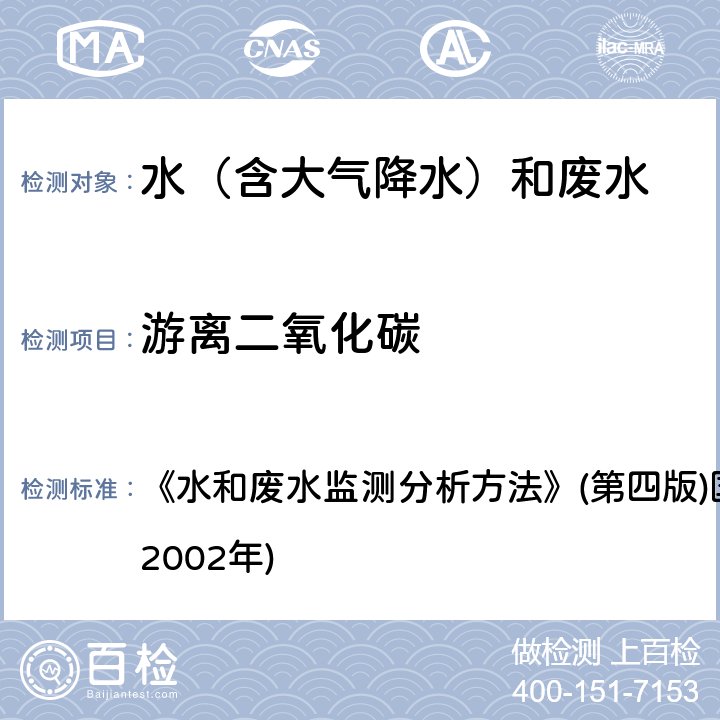 游离二氧化碳 酚酞指示剂滴定法 《水和废水监测分析方法》(第四版)国家环境保护总局 (2002年) 3.1.13.1