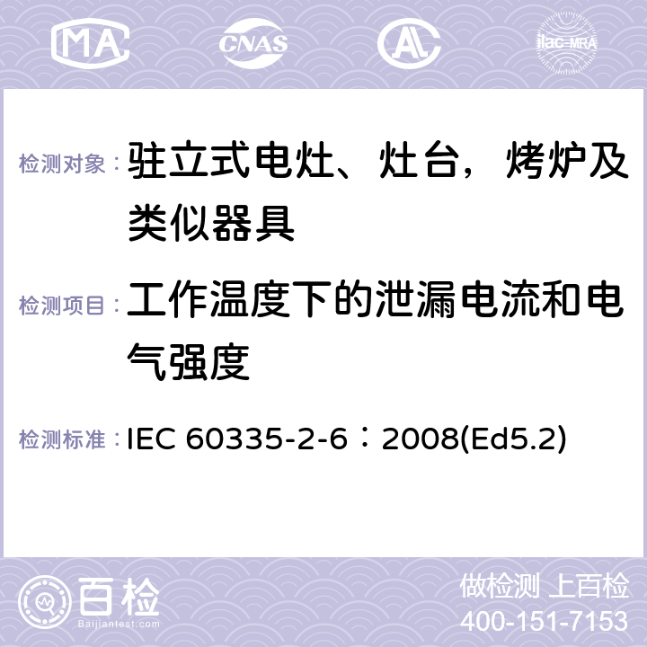 工作温度下的泄漏电流和电气强度 家用和类似用途电器的安全 驻立式电灶、灶台、烤箱及类似用途器具的特殊要求 IEC 60335-2-6：2008(Ed5.2) 13