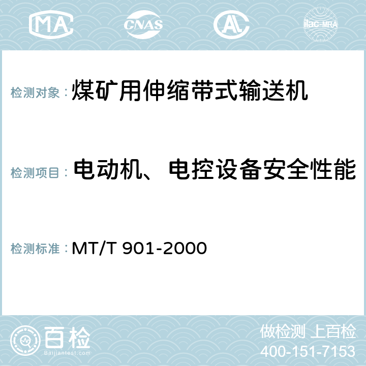 电动机、电控设备安全性能 煤矿井下用伸缩带式输送机 MT/T 901-2000 4.4.2