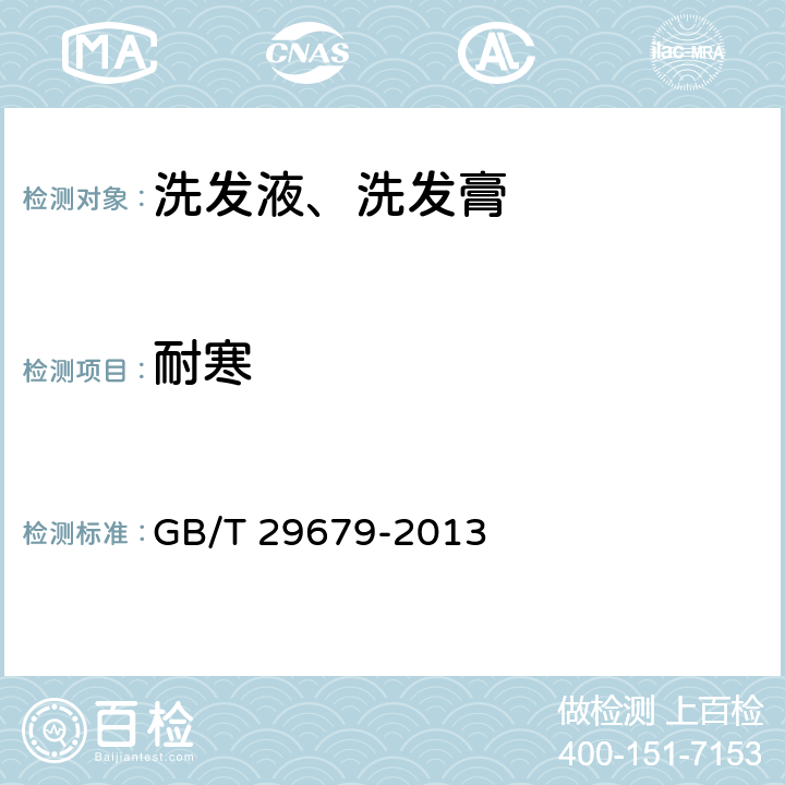 耐寒 洗发液、洗发膏 GB/T 29679-2013 6.2.3(洗发液)
6.2.4(洗发膏)
