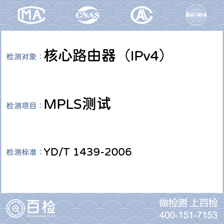 MPLS测试 路由器设备安全测试方法-中低端路由器（基于IPv4） YD/T 1439-2006 6.3