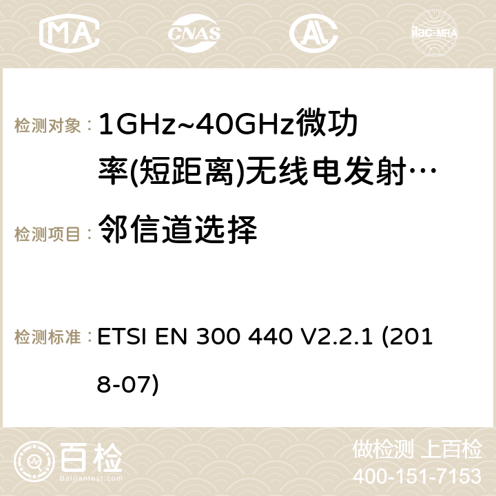 邻信道选择 电磁兼容性及无线频谱特性（ERM）; 频率范围在1 GHz到40GHz的无线电设备; ETSI EN 300 440 V2.2.1 (2018-07)