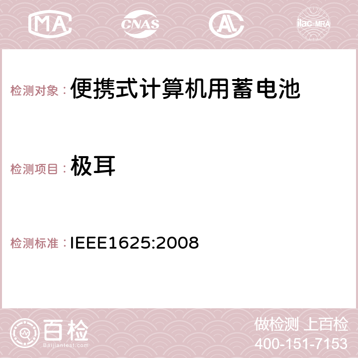 极耳 便携式计算机用蓄电池标准IEEE1625:2008 IEEE1625:2008 5.2.5