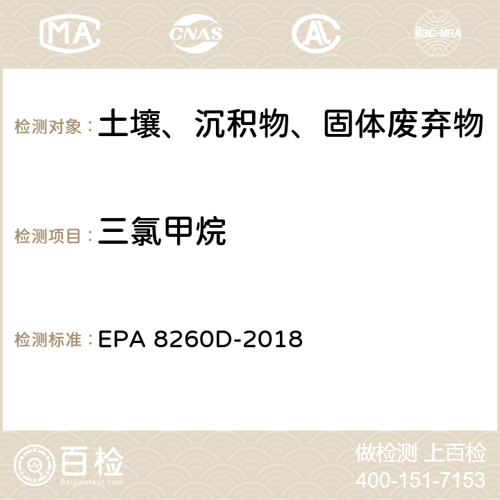 三氯甲烷 GC/MS法测定挥发性有机物 EPA 8260D-2018
