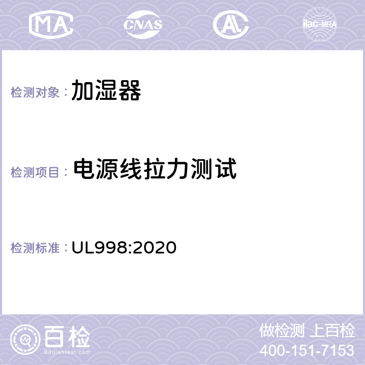 电源线拉力测试 加湿器标准 UL998:2020 62