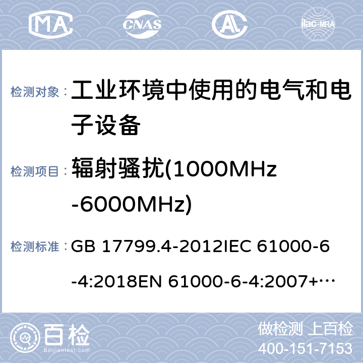 辐射骚扰(1000MHz-6000MHz) 电磁兼容 通用标准 工业环境中的发射 GB 17799.4-2012
IEC 61000-6-4:2018
EN 61000-6-4:2007+A1:2011
AS/NZS 61000.6.4:2012 条款 7