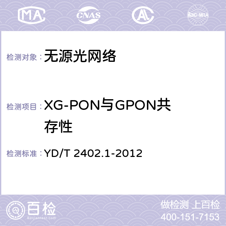 XG-PON与GPON共存性 YD/T 2402.1-2012 接入网技术要求 10Gbit/s无源光网络(XG-PON) 第1部分:总体要求