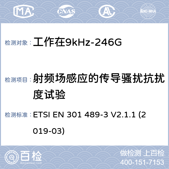 射频场感应的传导骚扰抗扰度试验 射频设备和服务的电磁兼容性（EMC）标准第3部分:工作在9kHz至246GHz的短距离无线传输设备的特定要求 ETSI EN 301 489-3 V2.1.1 (2019-03) 7.3