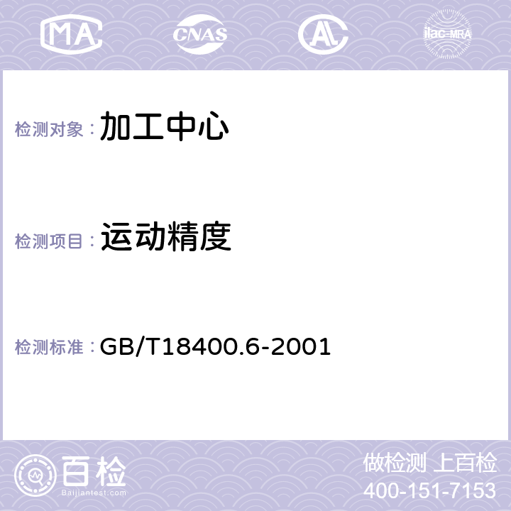 运动精度 加工中心 检验条件 第6部分：进给率、速度和插补精度检验 GB/T18400.6-2001 4