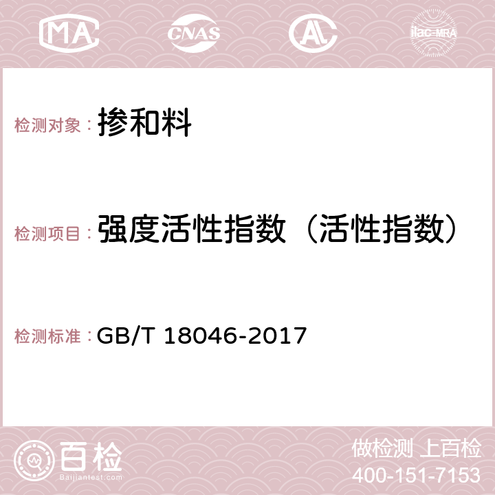 强度活性指数（活性指数） 《用于水泥和混凝土中的粒化高炉矿渣粉》 GB/T 18046-2017 附录A