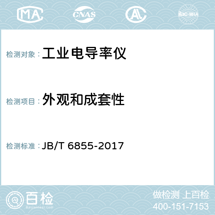 外观和成套性 JB/T 6855-2017 工业电导率仪