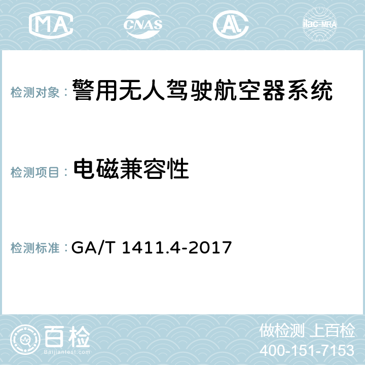 电磁兼容性 警用无人驾驶航空器系统 第4部分：固定翼无人驾驶航空器系统 GA/T 1411.4-2017 5.7（6.7）