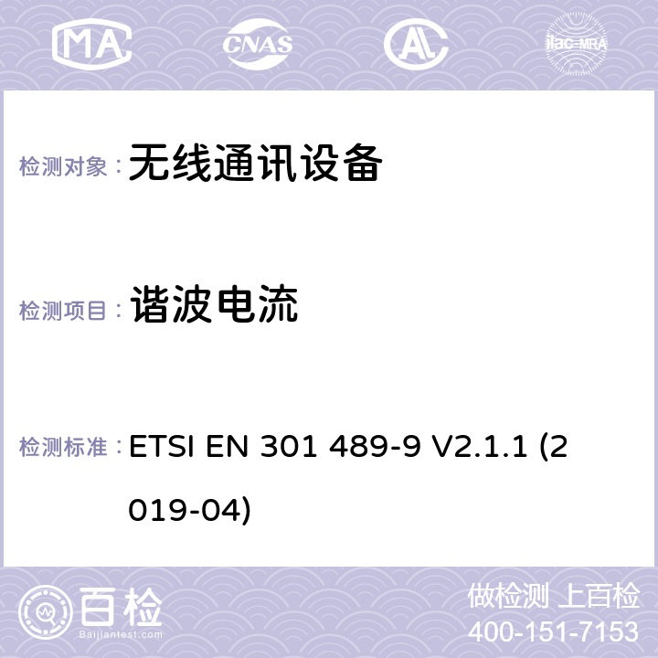 谐波电流 无线电设备和服务的电磁兼容性(EMC)标准；第9部分:无线麦克风、类似射频音频连接设备、无绳音频和入耳监控设备的特殊条件; 涵盖指令2014/53/EU第3.1(b)条基本要求的协调标准 ETSI EN 301 489-9 V2.1.1 (2019-04) 8.5
