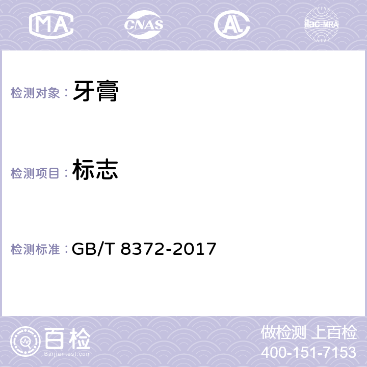标志 GB/T 8372-2017 牙膏