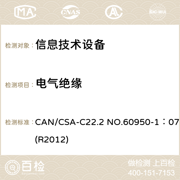 电气绝缘 CAN/CSA-C22.2 NO.60950 信息技术设备 安全 第1部分:通用要求 -1：07(R2012) 2.9