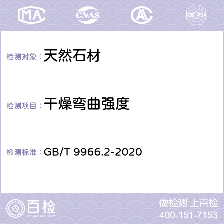 干燥弯曲强度 天然石材试验方法 第2部分：干燥﹑水饱和、冻融循环后弯曲强度试验 GB/T 9966.2-2020 5.1