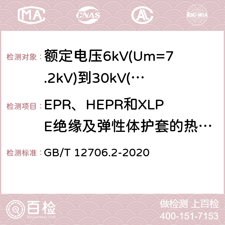 EPR、HEPR和XLPE绝缘及弹性体护套的热延伸试验 额定电压1kV(Um=1.2kV)到35kV(Um=40.5kV)挤包绝缘电力电缆及附件 第2部分: 额定电压6kV(Um=7.2kV)到30kV(Um=36kV)电缆 GB/T 12706.2-2020 17.10