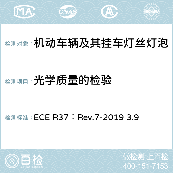 光学质量的检验 关于批准用于机动车辆及其挂车已认证灯组件的灯丝灯泡的统一规定 ECE R37：Rev.7-2019 3.9 3.9