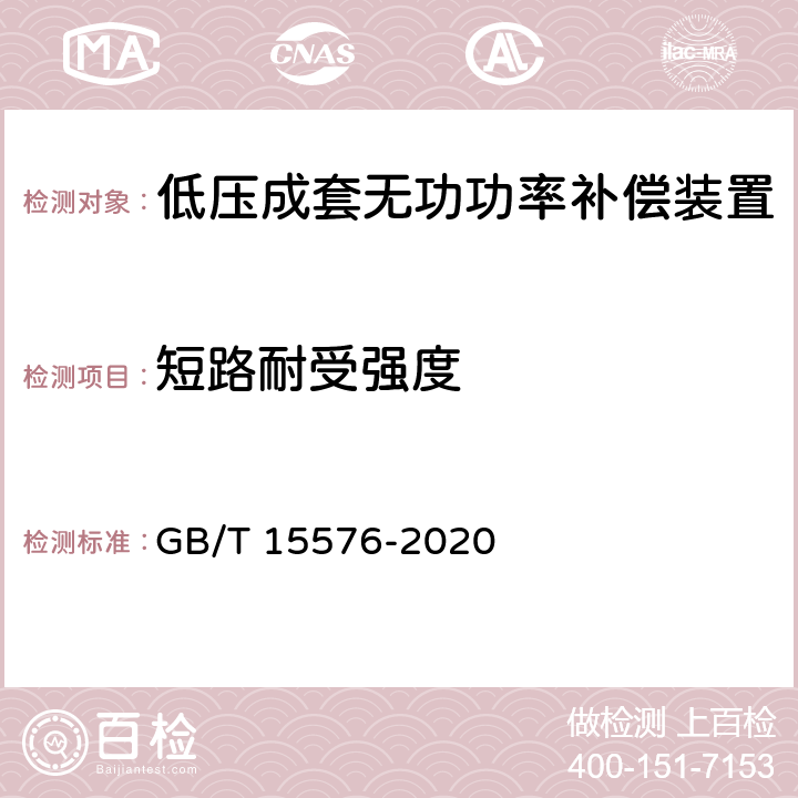 短路耐受强度 低压成套无功功率补偿装置 GB/T 15576-2020 9.11