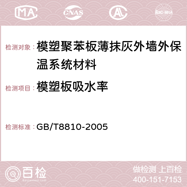 模塑板吸水率 硬质泡沫塑料吸水率的测定 GB/T8810-2005 6,7,8,9