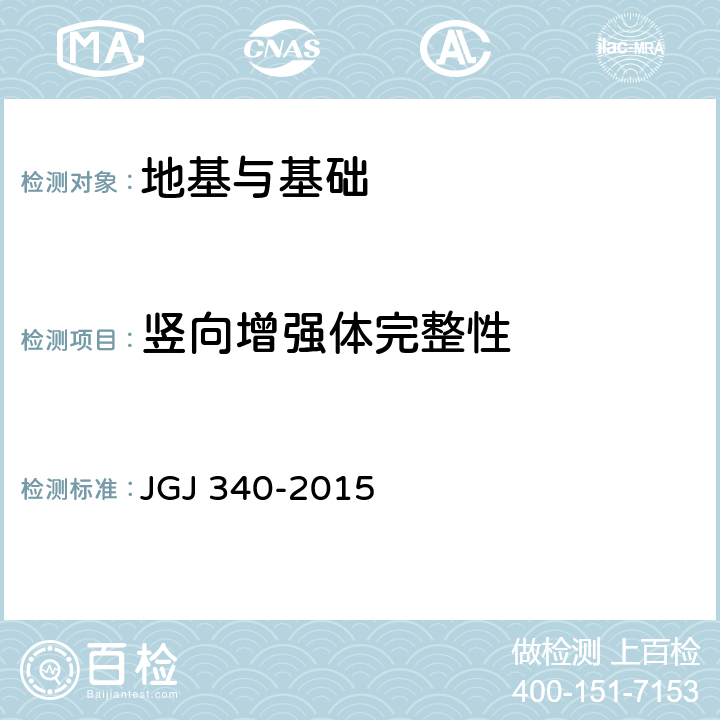 竖向增强体完整性 建筑地基检测技术规范 JGJ 340-2015 12