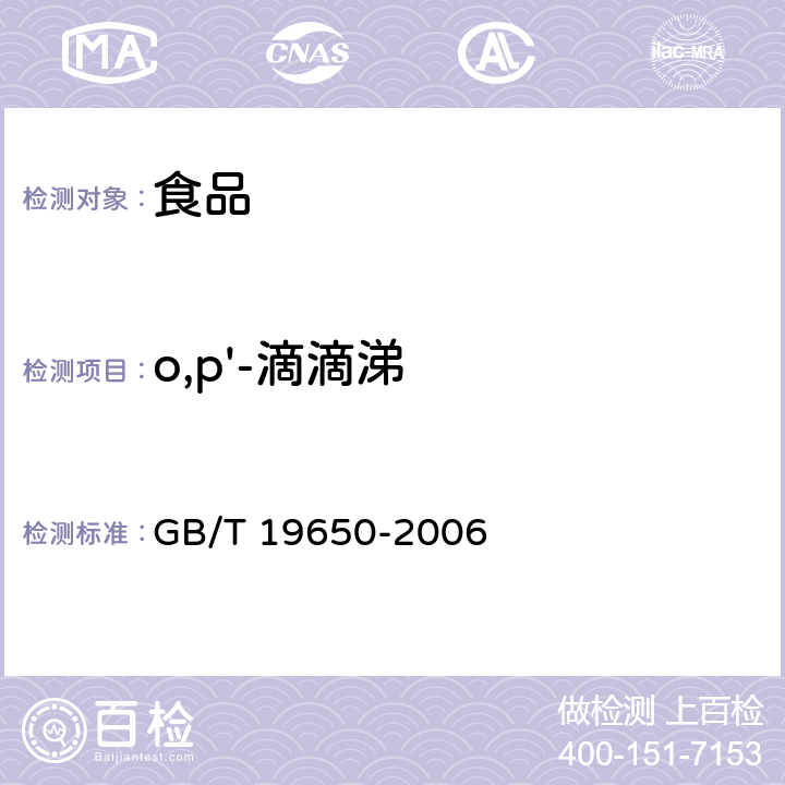 o,p'-滴滴涕 动物肌肉中478种农药及相关化学品残留量的测定 气相色谱－质谱法 GB/T 19650-2006