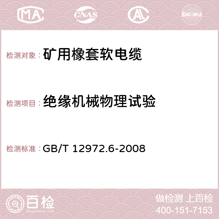 绝缘机械物理试验 矿用橡套软电缆 第6部分：额定电压6/10kV及以下金属屏蔽监视型软电缆 GB/T 12972.6-2008 6.2