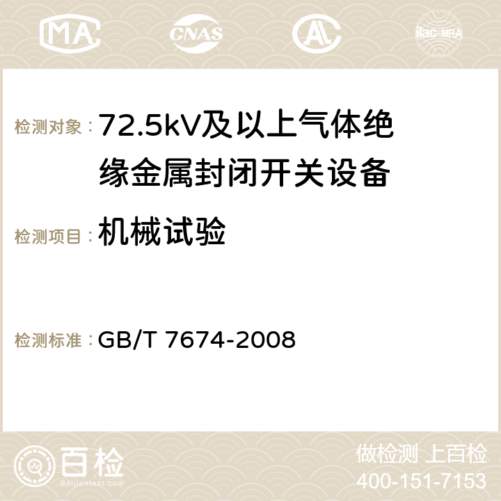 机械试验 额定电压72.5kV及以上气体绝缘金属封闭开关设备 GB/T 7674-2008 6.102