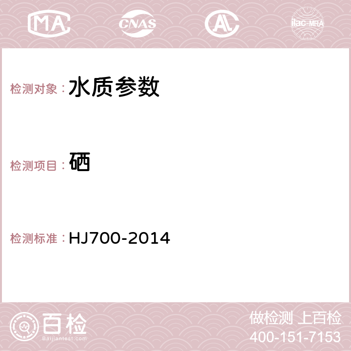 硒 水質(zhì) 65種元素的測(cè)定電感耦合等離子體質(zhì)譜法 HJ700-2014