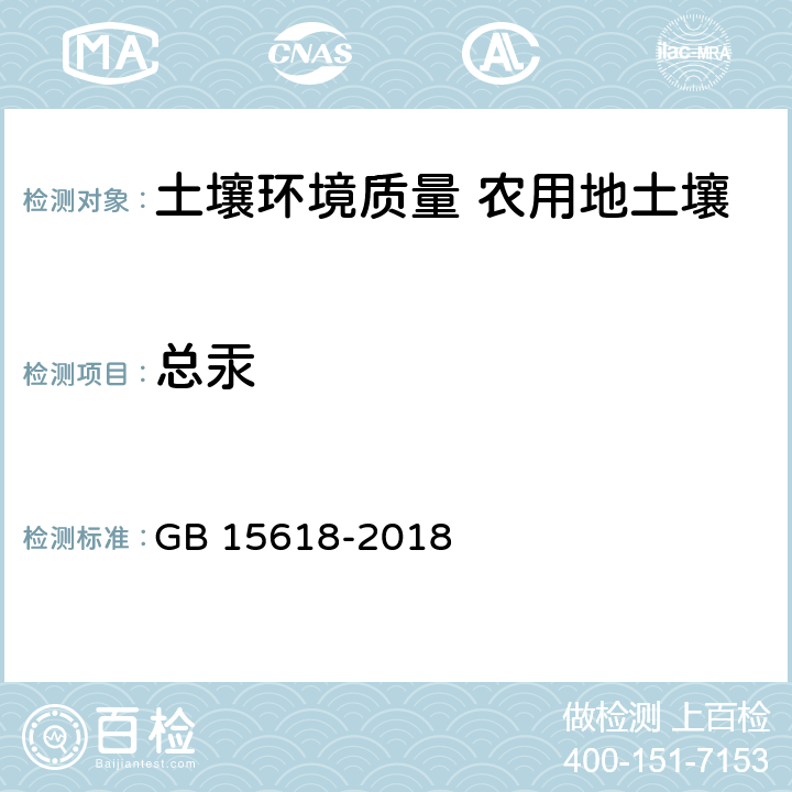 总汞 土壤环境质量 农用地土壤污染风险管控标准（试行） GB 15618-2018 7.2.1GB/T 22105.1-2008