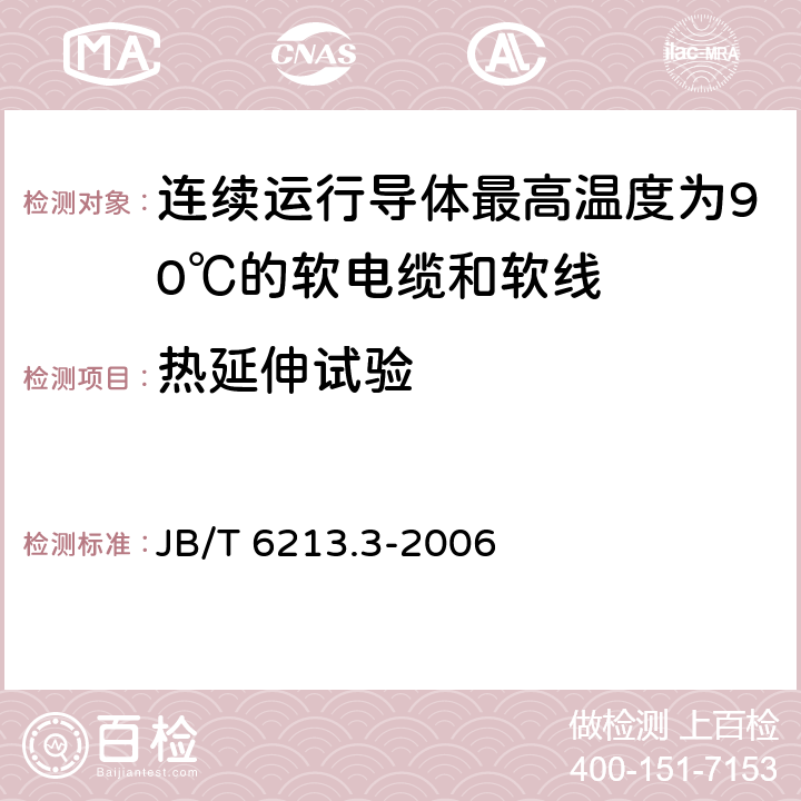 热延伸试验 电机绕组引接软电缆和软线 第3部分：连续运行导体最高温度为90℃的软电缆和软线 JB/T 6213.3-2006 表6中3.3和4.3